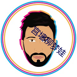 宫墙柳梦娃