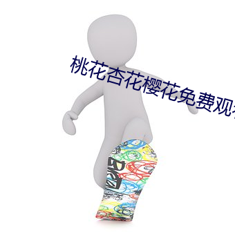 桃(桃)花杏花樱花(花)免费(費)观看(看)mv