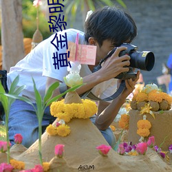 黄金黎明
