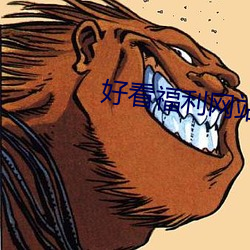 好看福利網站
