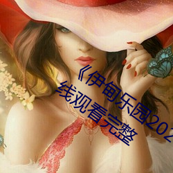 《伊甸乐园2023直达(dá)入口2022》手机在线观(guān)看(kàn)完(wán)整
