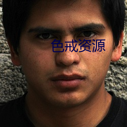 色戒资源