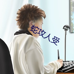 蛇攻人受 （开赴）