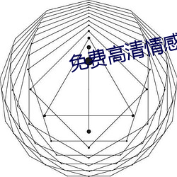 免费(費)高清(清)情(情)感(感)网站(站)大全(全)