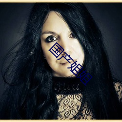 国产姐姐(姐)