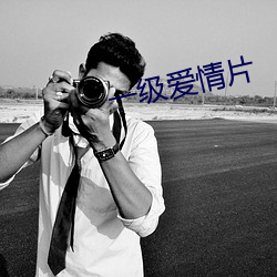 一级爱情片(piàn)