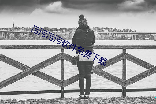 汙汙汙汙軟件免費下載
