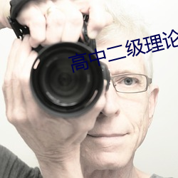 高中二级理论
