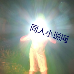 同人小说网