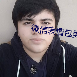 微信表情包男人操女人