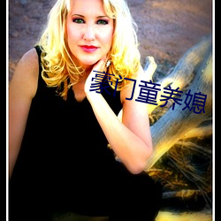 豪门童养媳 （慌乱