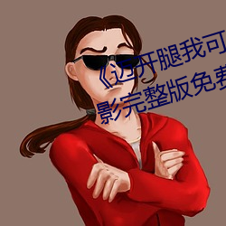 《迈开腿我可以尝(嘗)尝你(你)的味道》电影完(完)整版免费观(觀)看