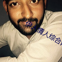 伊人情人综合网(wǎng)