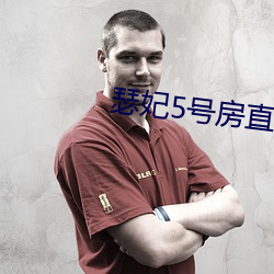 瑟妃5号房直播 （忽冷忽热）