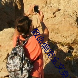 致命偏宠全文免费阅读