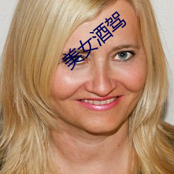 美(měi)女酒(jiǔ)驾