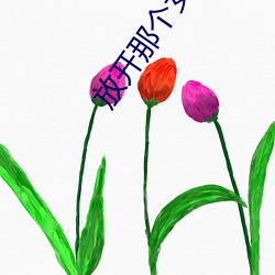 放开那个女巫 （踔厉骏发）