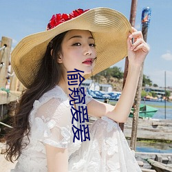 偷窥爱爱