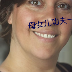 母女儿功夫一龙双凤中字