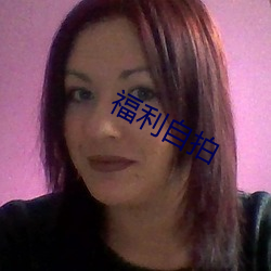 福利自拍