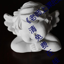 老师上课把跳D突然开到最大手机高清免费在线观看