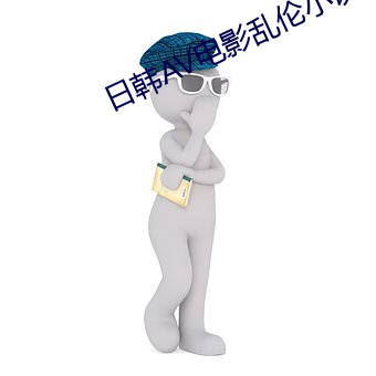 日韩AV电(din)影乱(lun)伦小说中文(wn)字幕
