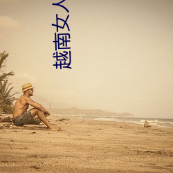 越南女人特级毛片