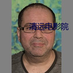 清远电(電)影(影)院