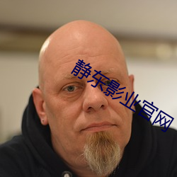 静东影业官网 阴间）