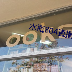 水瓶804直播app