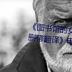 《图书馆的女朋友樱花动漫未增删带翻译》电影在线观看