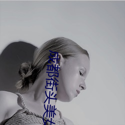 成都街頭美女