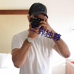 三界(界)独(獨)尊(尊)