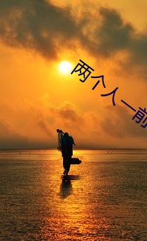 两个(gè)人一(yī)前一后地动着快(kuài)给