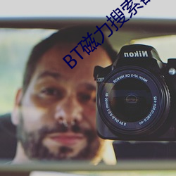 BT磁(磁)力搜索器(器)