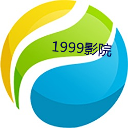 1999影院