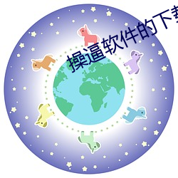 操逼(逼)软件的下载(載)