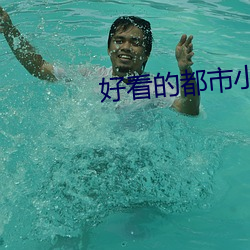 好看的都市小说