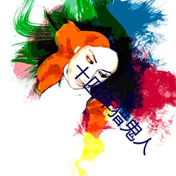 十四年獵鬼人
