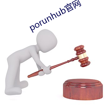 porunhub官网(網)