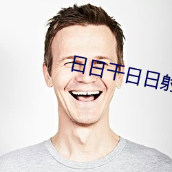 日日干日日(rì)射(shè)