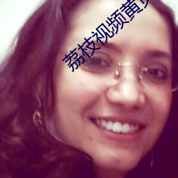 荔枝视频黄页