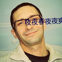 夜夜春夜夜爽