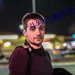 斗罗之唐家逆子 （古诗）