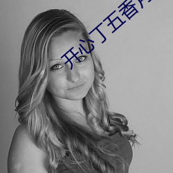開心丁五香月婷kkk48