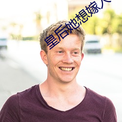 皇後她想嫁人