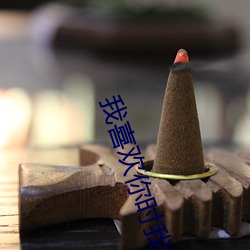 我(我)喜欢你时我不红