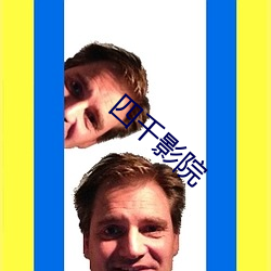 四(sì)千(qiān)影院