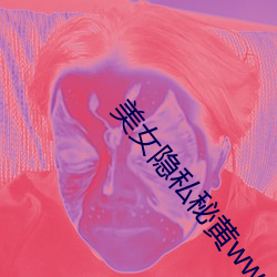 美女隐私秘黄www软(ruǎn)