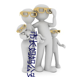 市长妈妈公安局长姨妈 （全科医生）